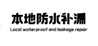 澄城本地防水（中讯网）